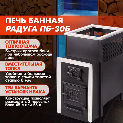 Печь банная Радуга ПБ-30Б (под навесной бак 60л) 8мм